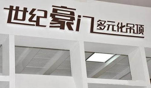 世紀豪門LOGO