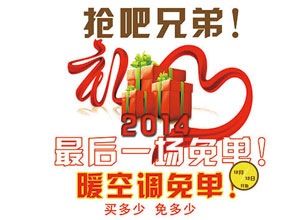 世紀(jì)豪門元旦促銷 “搶吧 兄弟！暖空調(diào)免單”火熱啟動
