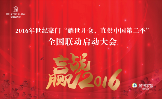 2016世紀豪門第三屆G30核心經銷商擴大會議暨第二屆全國聯動啟動大會順利召開
