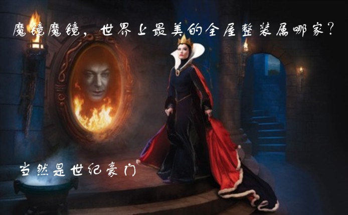 魔鏡魔鏡，告訴我，世界上最美的全屋整裝是哪家？      
