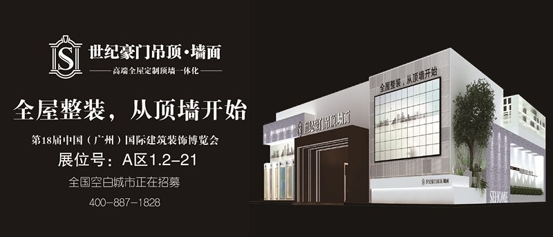 全屋整裝，從頂墻開始——七月廣州建博會 世紀豪門展位亮點大揭秘