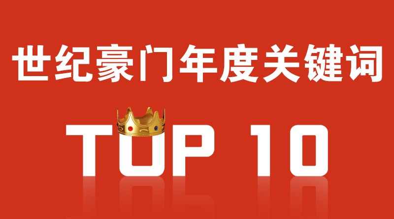TOP十大關鍵詞—走進世紀豪門的2017！