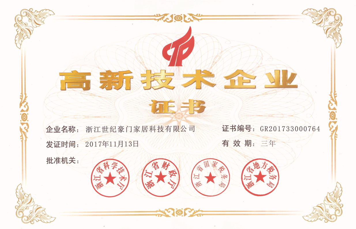 【企業風采】熱烈祝賀浙江世紀豪門家居科技有限公司榮獲“國家高新技術企業”認證