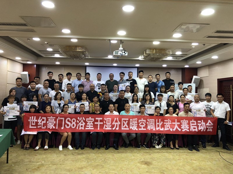 世紀豪門S8浴室干濕分區暖空調比武大賽啟動會，火熱進行中！