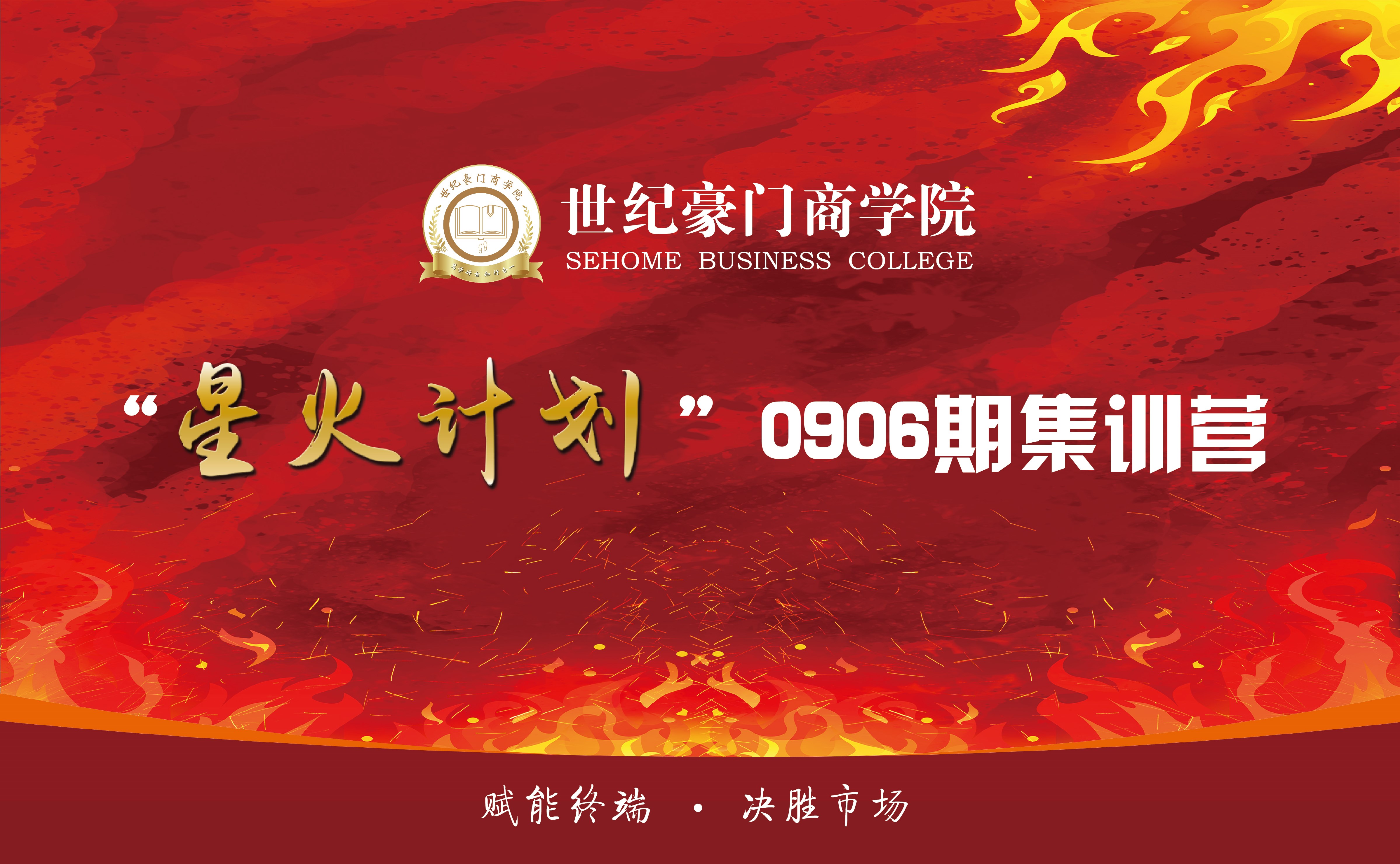 星火計劃|世紀豪門商學院0906期培訓完美結營！