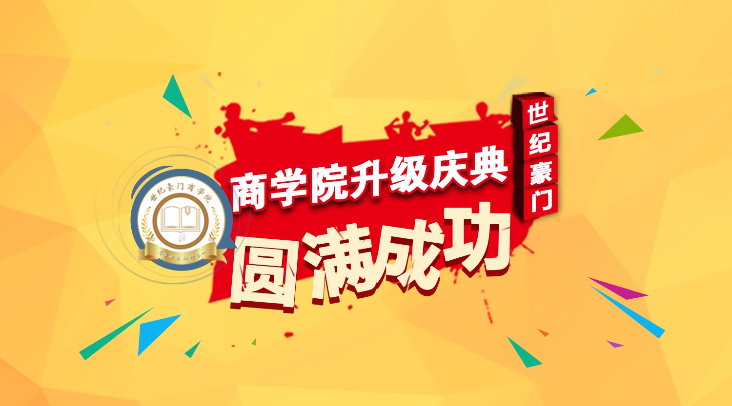 2019年度世紀豪門商學院升級啦！