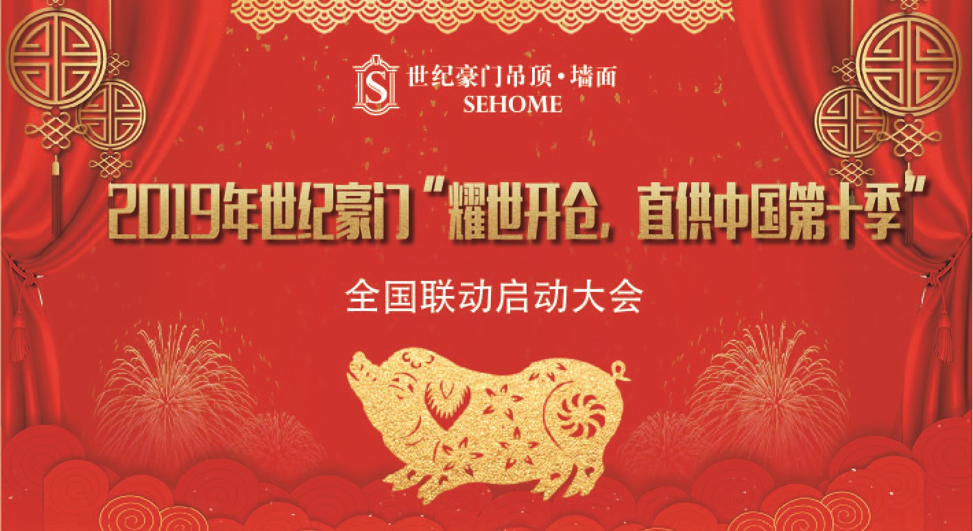 【企業焦點】世紀豪門“耀世開倉，直供中國”第十季全國聯動啟動大會圓滿落幕