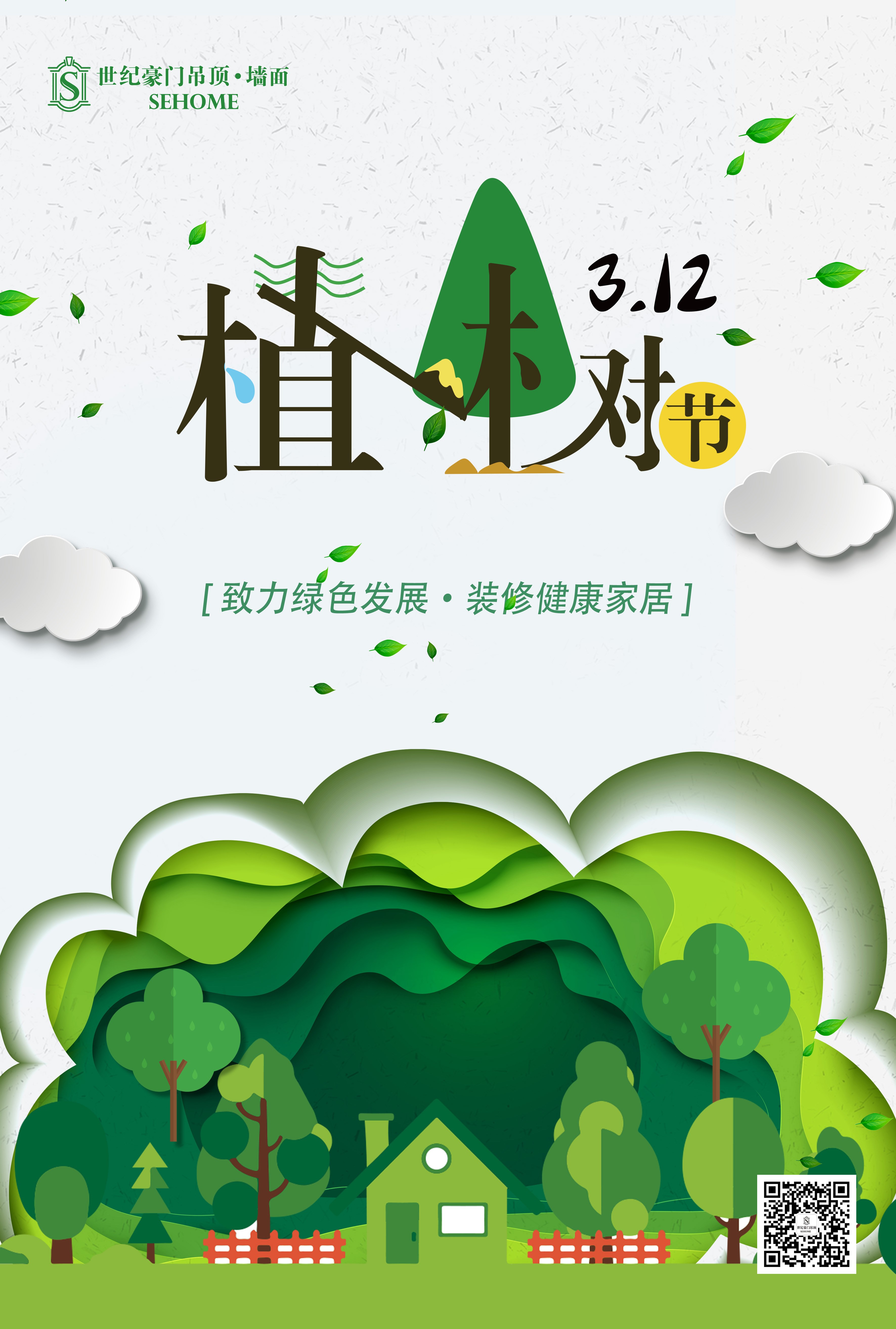 3.12植樹節---家居排毒養顏，世紀豪門讓環保與裝修同行
