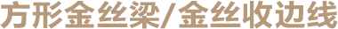 方形金絲梁_金絲收邊線.png