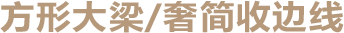 方形大梁_奢簡收邊線.png