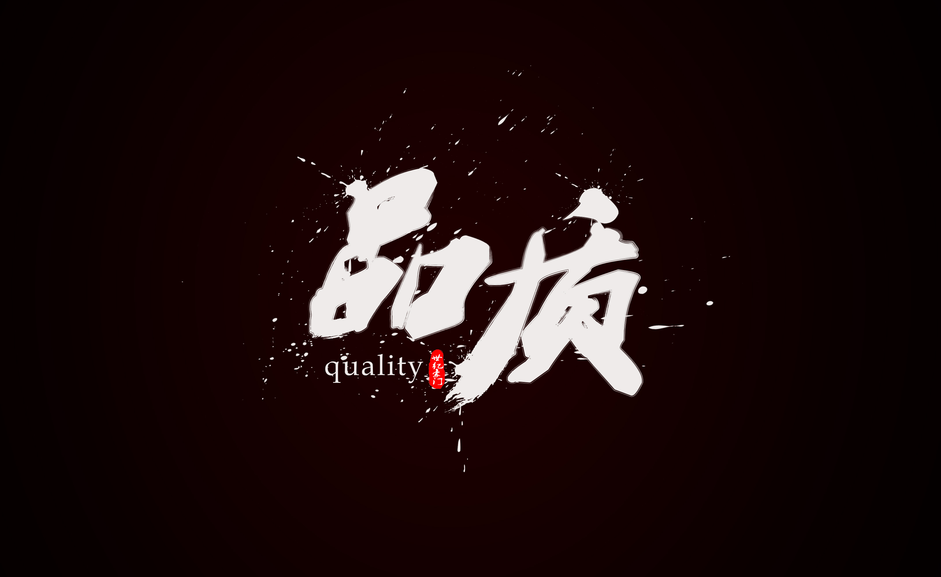 要品質·用世紀豪門|讓市場說話，見證品質的力量