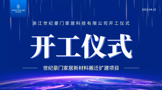 世紀豪門新廠區開工儀式順利召開，讓我們期待它的華麗“變身”