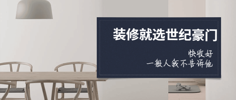 世紀豪門好看的墻板那么多，為什么你還在刷裸奔的大白墻？