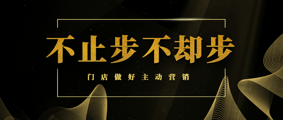 【商學院】門店做好主動營銷，讓業績輕松翻倍！