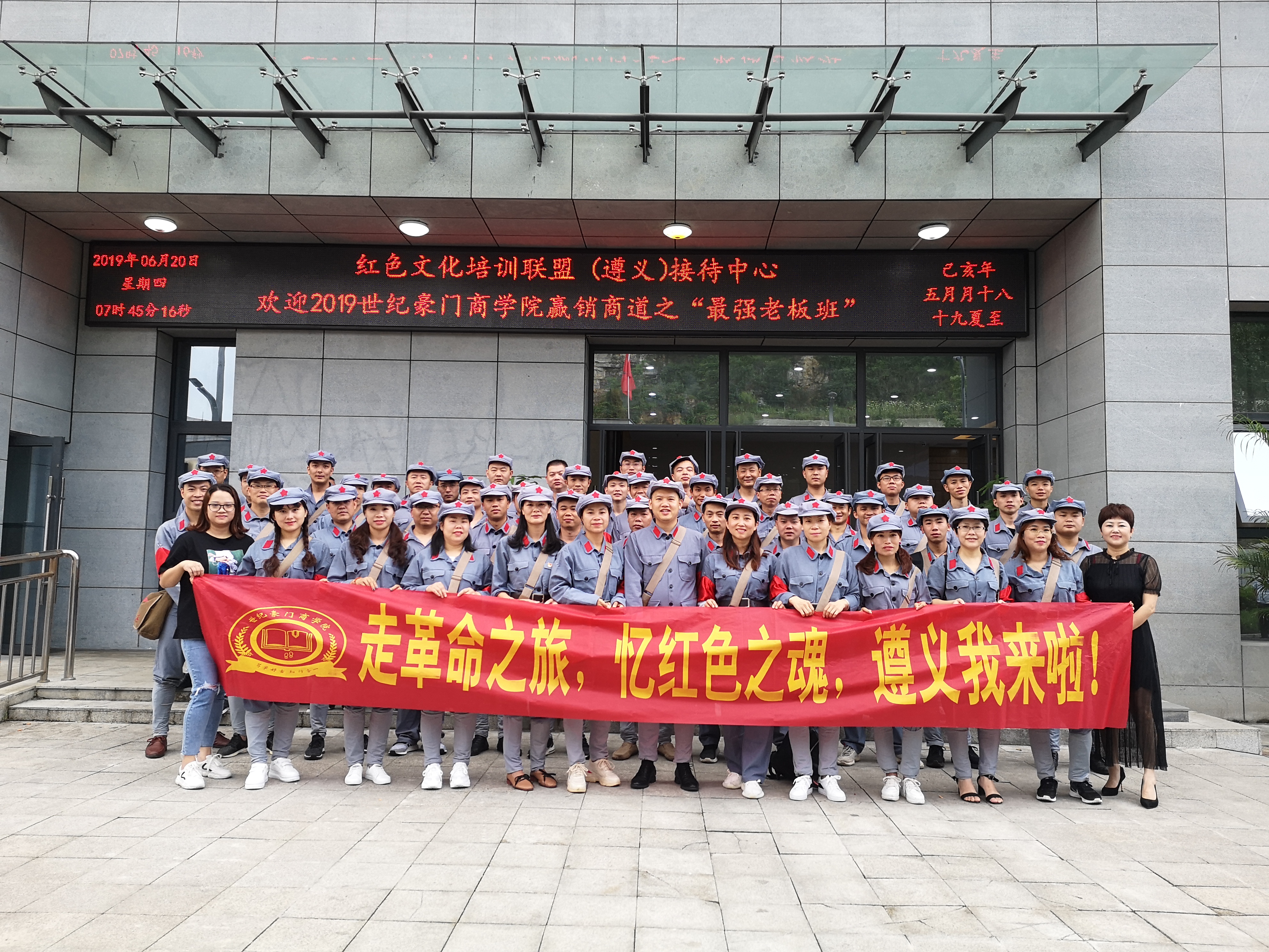 敢于拼搏，篤行實干，銳意進取傳承遵義精神—2019世紀豪門“最強老板班”培訓圓滿落幕
