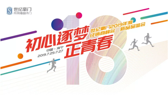 初心逐夢(mèng)?正青春丨世紀(jì)豪門2019年度經(jīng)銷商峰會(huì)暨新品發(fā)布會(huì) 圓滿落幕