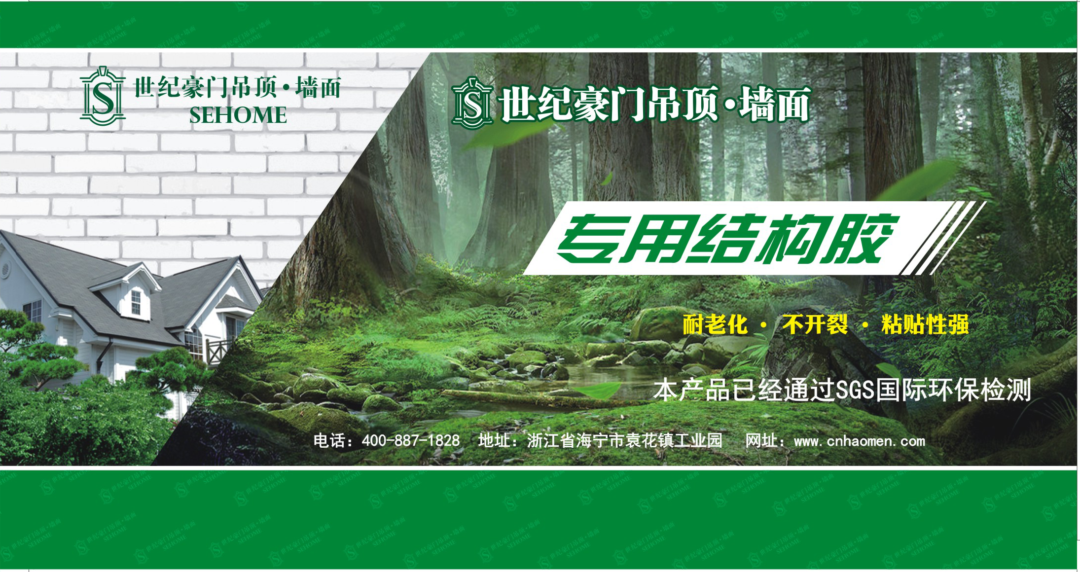 拒絕甲醛第一步：請使用世紀豪門“二代墻板專用結構膠”