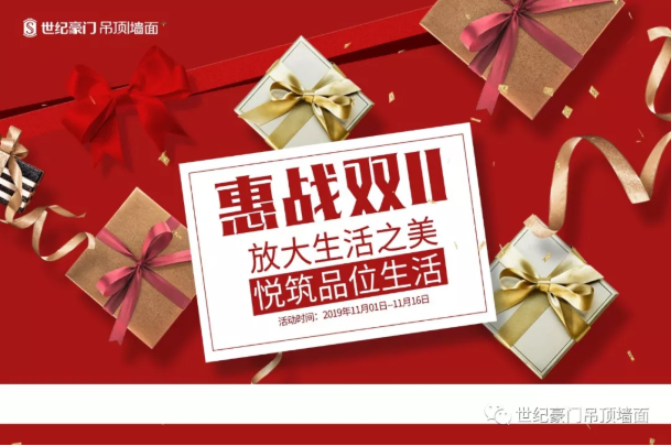 【世紀(jì)豪門】惠戰(zhàn)雙十一，放大生活之美，悅筑品位生活！