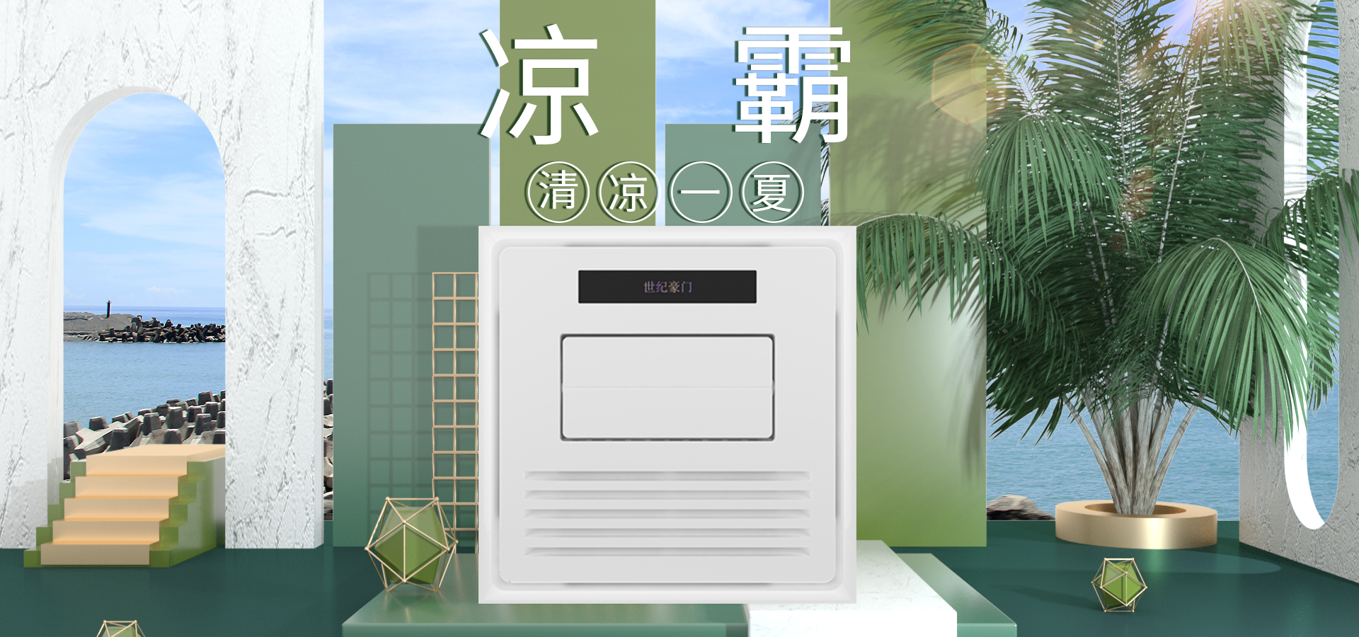 大暑至，世紀(jì)豪門降溫有“涼”方，涼霸在手夏天不愁！