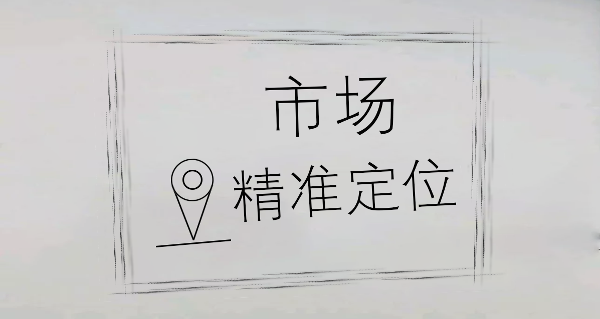 【致敬最美逆風者⑥】精準的目標市場定位，是品牌走向成功的利器