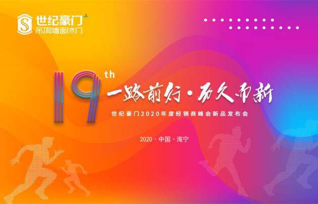 世紀豪門2020年度經銷商峰會暨新品發布會圓滿落幕