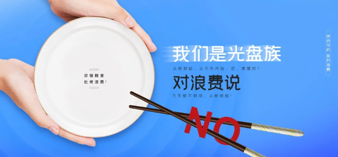 厲行節(jié)約 反對(duì)浪費(fèi)|世紀(jì)豪門“光盤行動(dòng)”從我做起