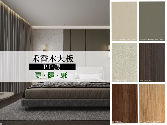 【新品推薦】禾香木大板-綠色環保PP膜閃亮登場
