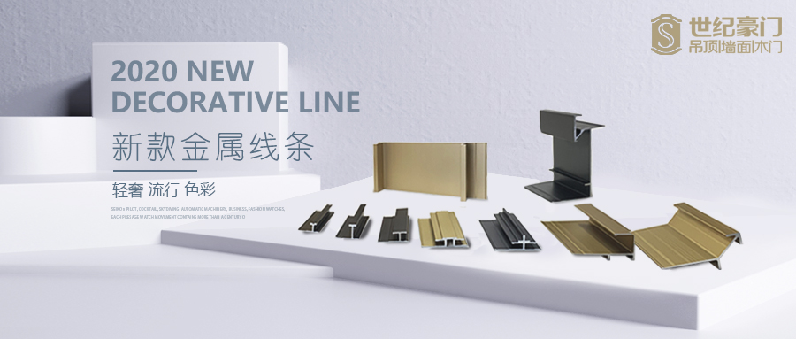 世紀豪門2020新款金屬線，這里有你想要了解的一切!