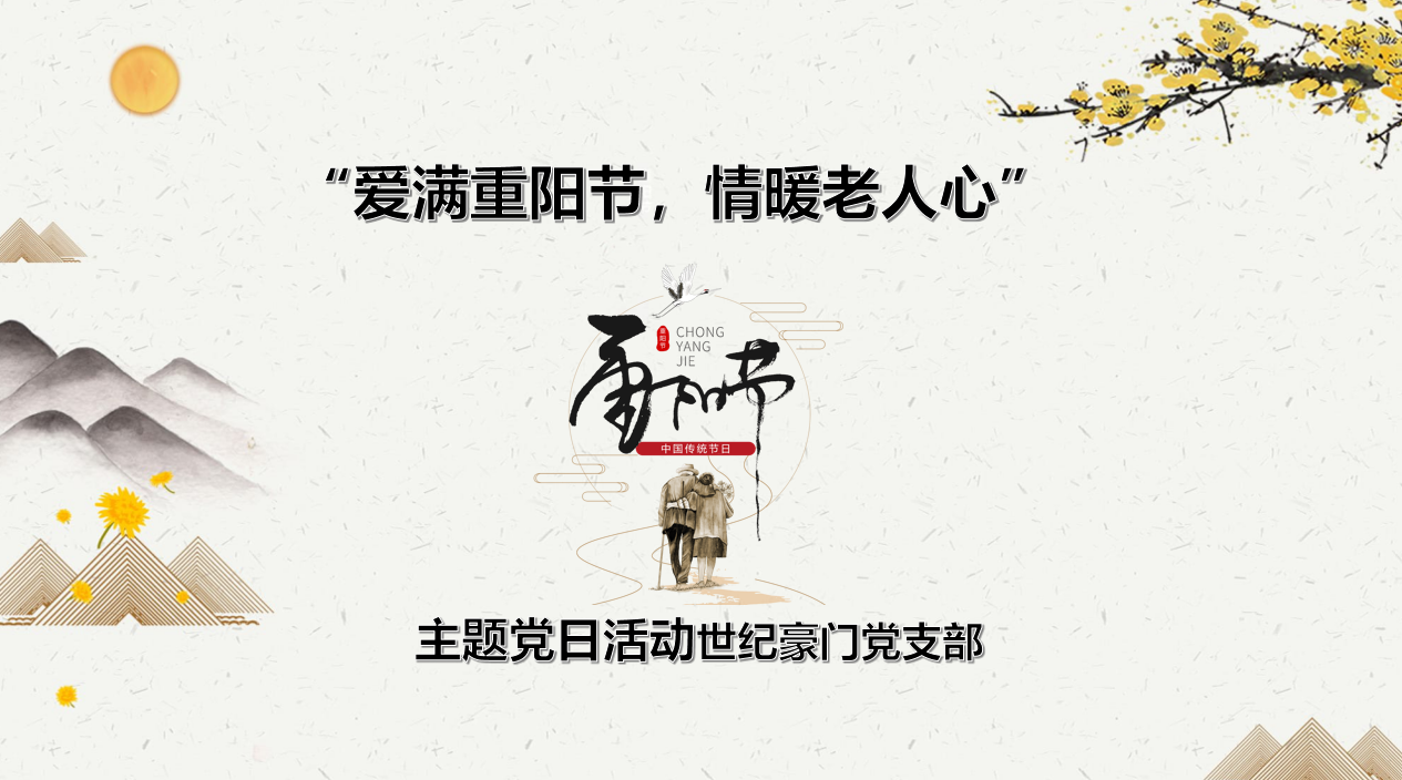 10月主題黨日丨“愛滿重陽節情暖老人心”