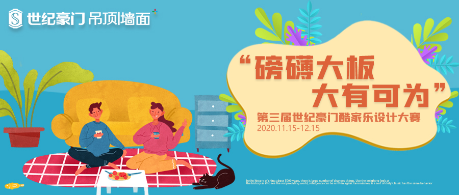 磅礴大板，大有可為 ▏第三屆世紀豪門酷家樂設計大賽開始啦！