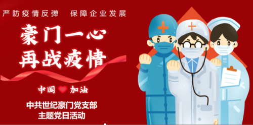 1月主題黨日 ▏豪門一心，再戰疫情