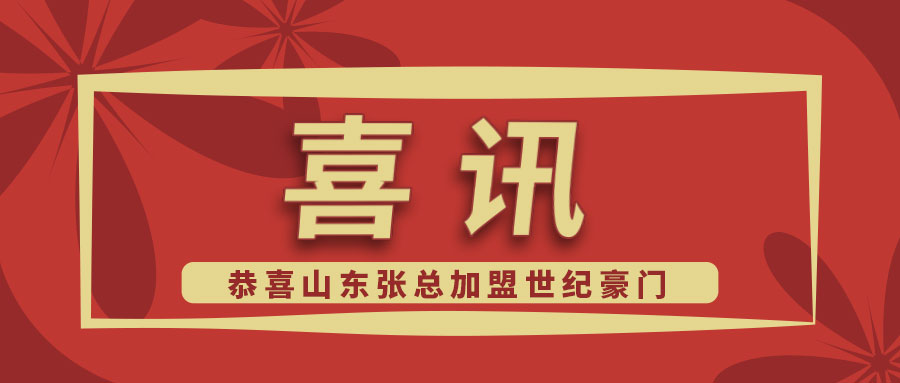 世紀豪門喜報：恭喜山東張總成功加盟，與您攜手共創未來！