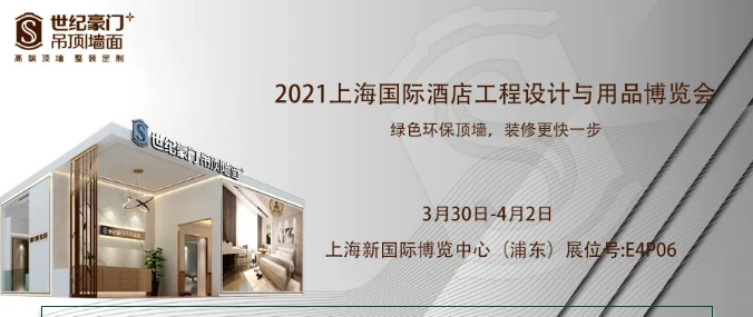 【誠邀蒞臨】2021上海國際酒店及商業空間博覽會邀請函