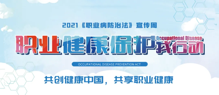職業健康保護，世紀豪門在行動丨職業病防治法宣傳周