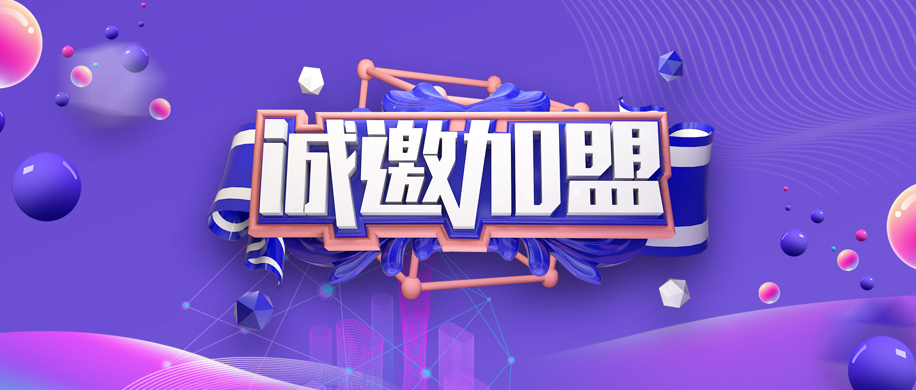 【簽約加盟】成功，始于果斷的決策！