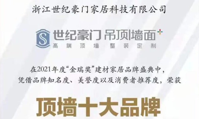 榮譽加冕！世紀豪門榮獲“2021年度頂墻十大品牌”稱號