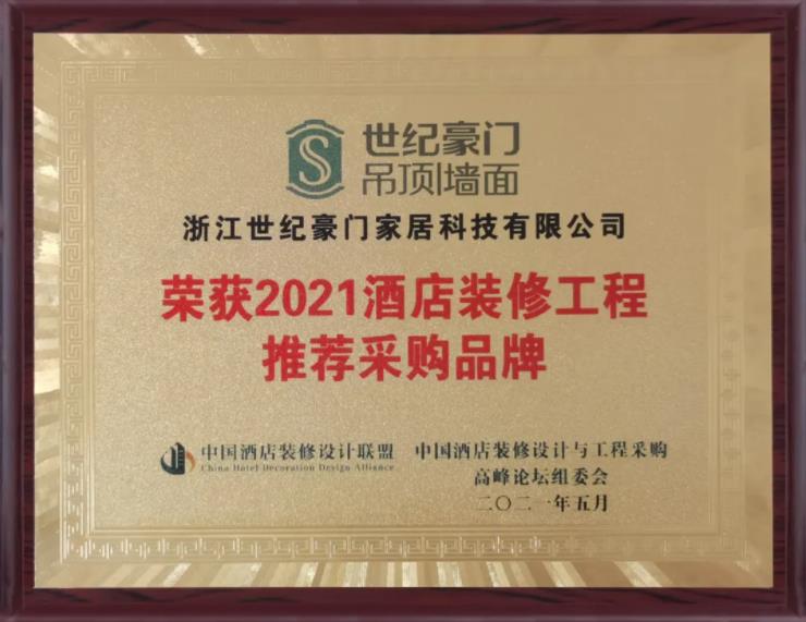 【品牌榮譽】世紀豪門榮獲“2021中國酒店裝修工程推薦采購品牌”