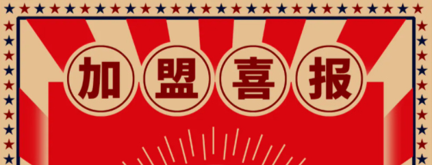 【加盟簽約】步履不停，奮斗不止！世紀豪門又雙叒叕簽約~