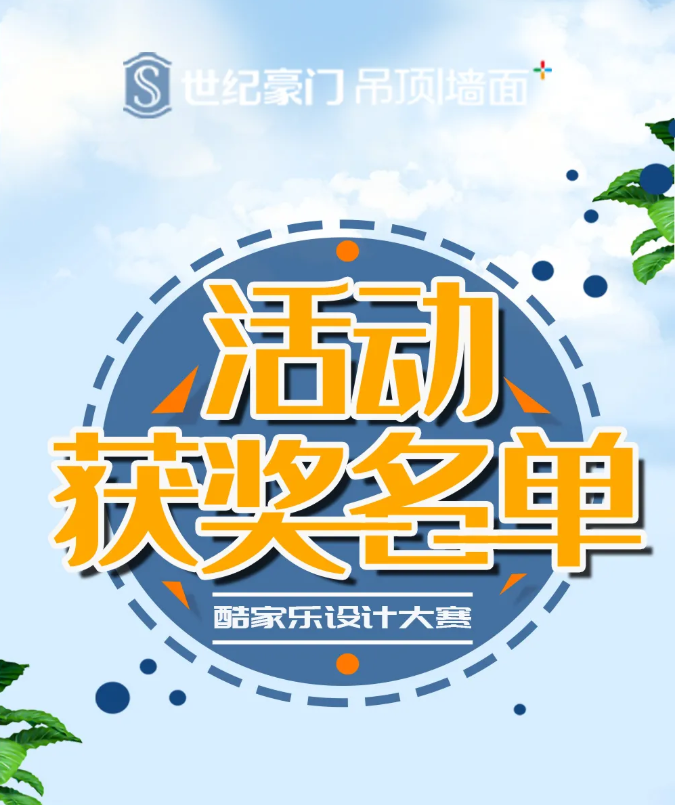 世紀豪門頂墻整裝設計大賽獲獎名單公布啦，趕快來看看有你么？
