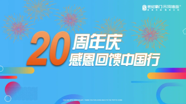 【20周年慶】感恩回饋中國行活動正式開啟！時間：9月1日-9月25日