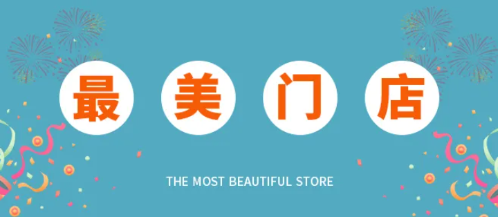 世紀豪門“最美門店”出爐，人氣爆棚出單不斷！