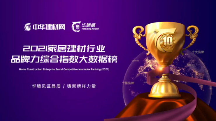 榮耀加冕！世紀豪門榮獲“華騰杯”2021頂墻影響力十大品牌！