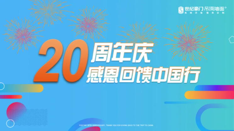 【服務于行 感動在心】恭喜世紀豪門20周年慶感恩回饋中國行活動圓滿收官！
