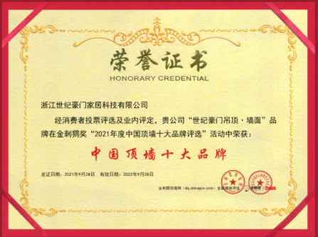 恭賀世紀豪門吊頂·墻面榮膺金刺猬獎2021年度中國頂墻十大品牌