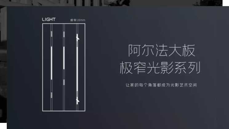 阿爾法大板-極窄光影系列，不止于光的美，還賦予空間無限魅力！