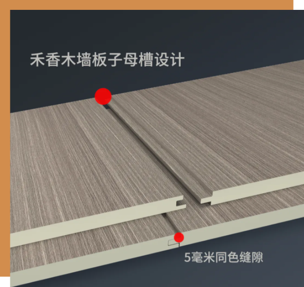 禾香木“自然留縫”墻板上市，同色紋理拼接更美觀