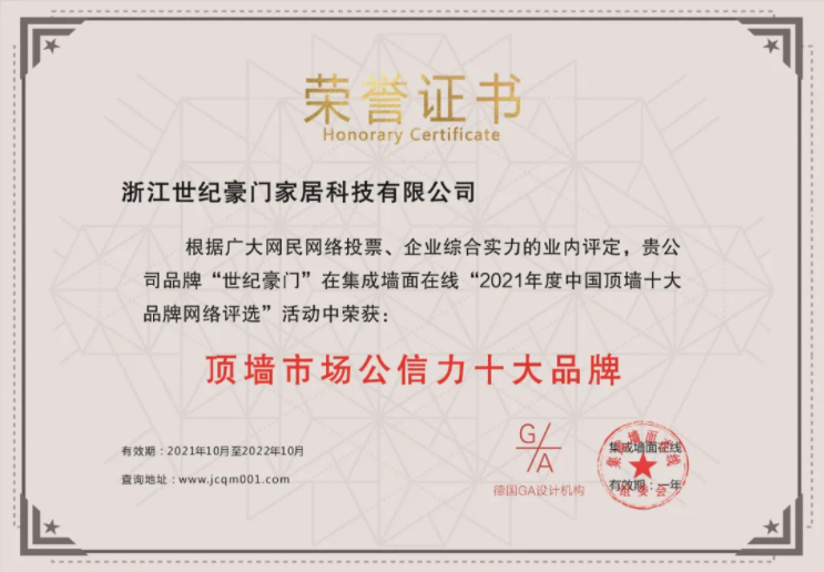 不忘初心 ▏世紀(jì)豪門榮獲“頂墻公信力十大品牌”