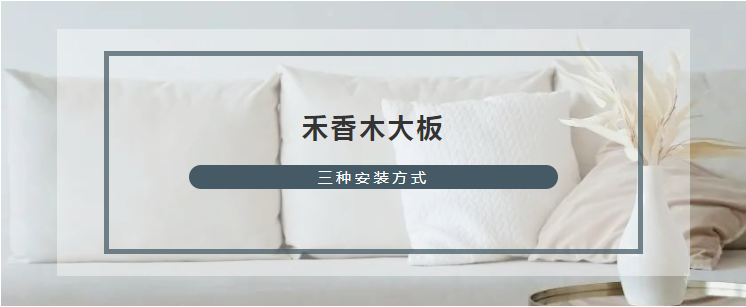 禾香木大板的幾種安裝方式你都會(huì)了嗎？