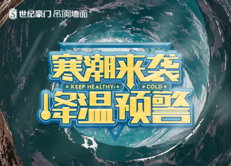 應(yīng)急科普丨寒潮來(lái)襲，“ 世紀(jì)豪門浴室智能暖空調(diào)”助你溫暖度過(guò)寒潮！