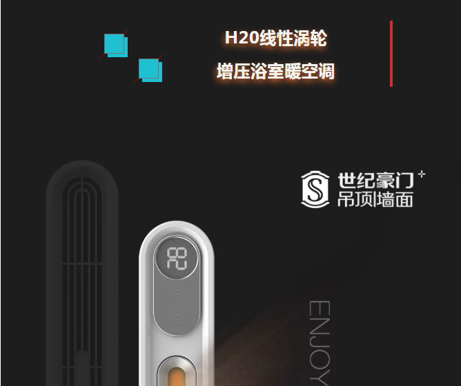 H20線性渦輪增壓浴室暖空調(diào)全球同步上市，火熱搶購(gòu)中！